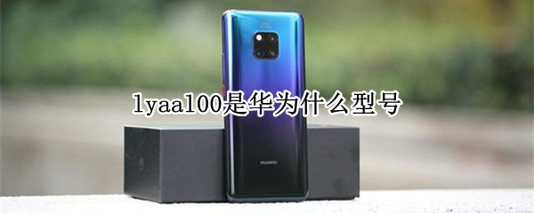 lyaal00是华为什么型号