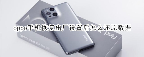 oppo手机恢复出厂设置后怎么还原数据