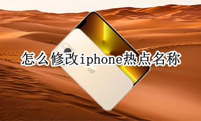 怎么修改iphone热点名称 iphone怎样修改热点名字