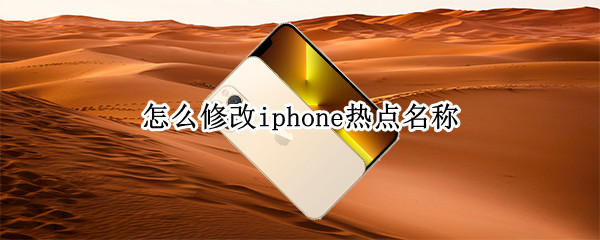 怎么修改iphone热点名称