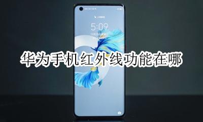 华为手机红外线功能在哪 华为手机设置红外线在哪里