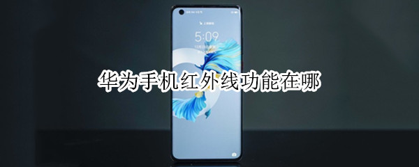 华为手机红外线功能在哪