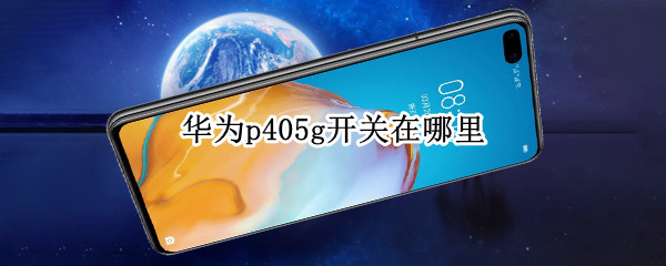 华为p405g开关在哪里