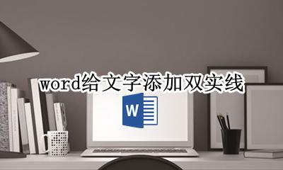 word双实线怎么弄 word给文字添加双实线