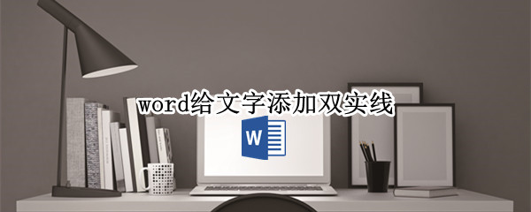 word给文字添加双实线