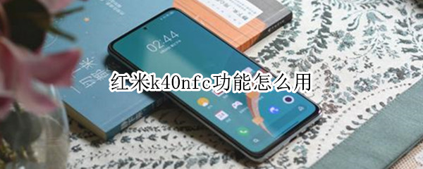 红米k40nfc功能怎么用