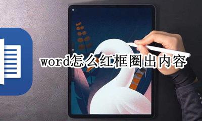 word怎么画红框标记 word怎么红框圈出内容