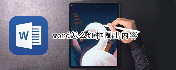 word怎么红框圈出内容