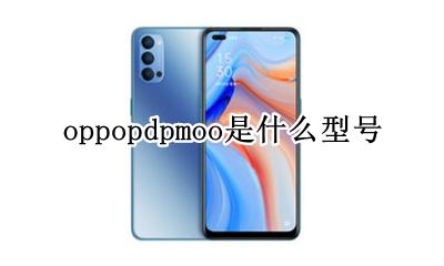 oppopdpmoo是什么型号 oppopdnmoo是什么型号