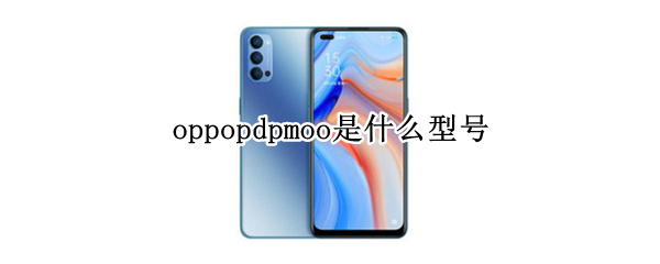 oppopdpmoo是什么型号