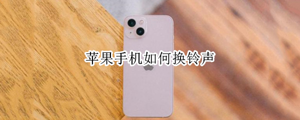 苹果手机如何换铃声