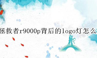 拯救者y9000怎么开logo灯 拯救者r9000p背后的logo灯怎么开