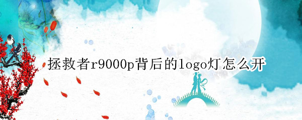 拯救者r9000p背后的logo灯怎么开