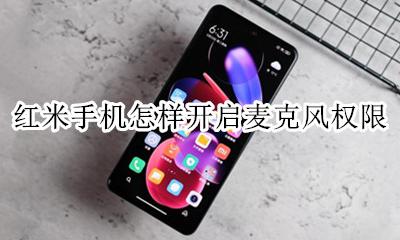 红米手机麦克风权限怎么开 红米手机怎样开启麦克风权限