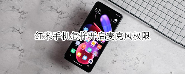 红米手机怎样开启麦克风权限