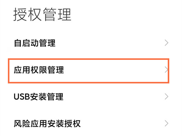 红米手机怎样开启麦克风权限
