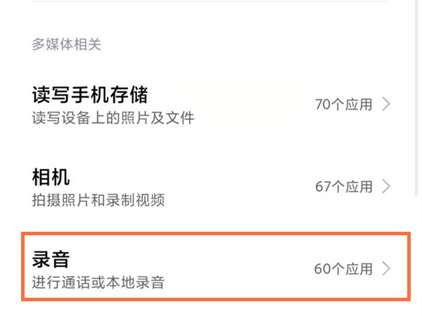 红米手机怎样开启麦克风权限