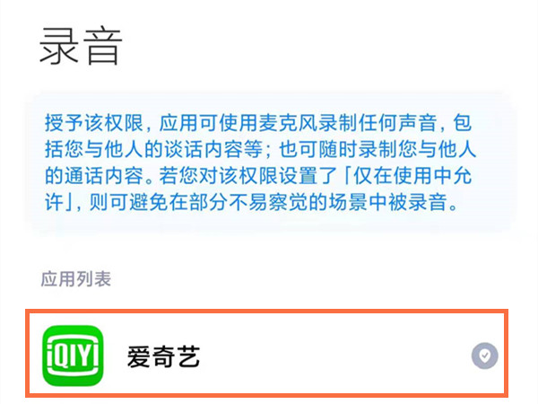 红米手机怎样开启麦克风权限