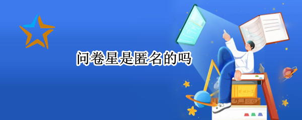 问卷星是匿名的吗