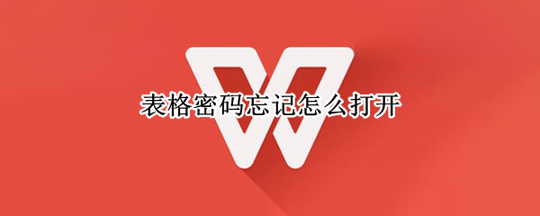 表格密码忘记怎么打开