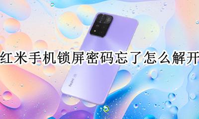 红米手机锁屏密码忘了怎么解开 红米手机忘记了锁屏密码怎样才能打开