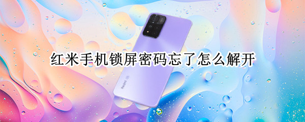 红米手机锁屏密码忘了怎么解开