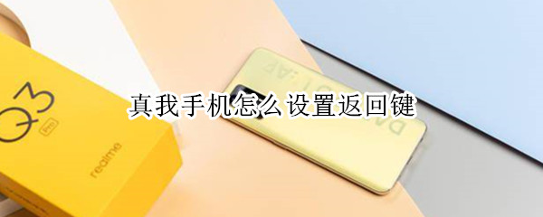 真我手机怎么设置返回键