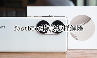 fastboot模式怎样解除 不小心fastboot模式怎么办