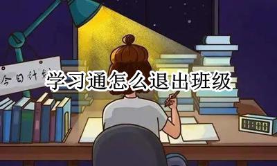 学习通怎么退出班级 怎么退课