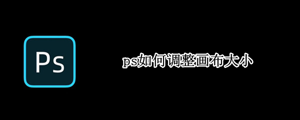 ps如何调整画布大小