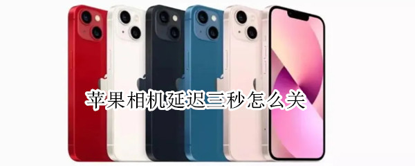 苹果相机延迟三秒怎么关