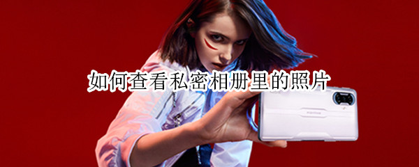 如何查看私密相册里的照片