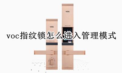 voc智能锁怎么设置指纹 voc指纹锁怎么进入管理模式