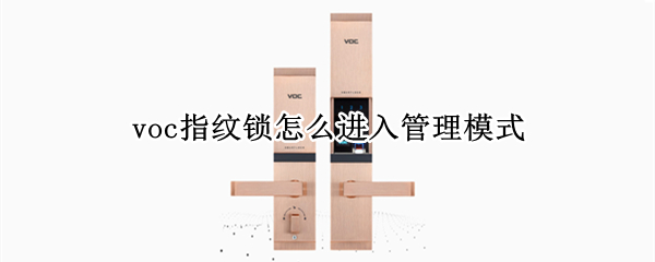voc指纹锁怎么进入管理模式