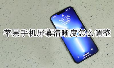 苹果手机屏幕清晰度怎么调整 iphone手机屏幕清晰度怎么调