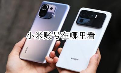 小米账号在哪里看 如何查看小米账号