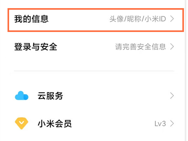 小米账号在哪里看