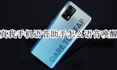 真我手机有没有语音助手 真我手机语音助手怎么语音唤醒