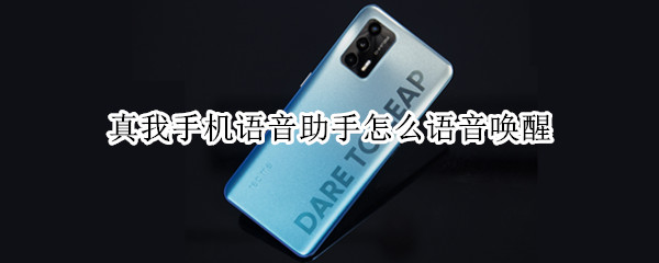 真我手机语音助手怎么语音唤醒