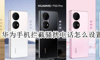 华为手机拦截骚扰电话怎么设置 华为电话怎么设置拦截骚扰电话