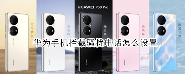 华为手机拦截骚扰电话怎么设置