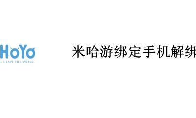 米哈游绑定手机解绑 米哈游手机号码解绑