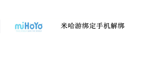 米哈游绑定手机解绑