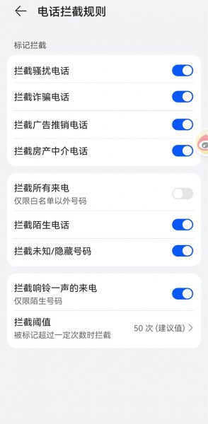 华为手机拦截骚扰电话怎么设置