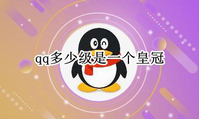 qq多少级是一个皇冠 QQ上面一个皇冠是多少级