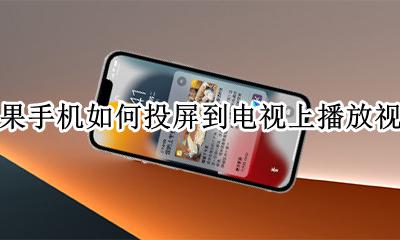 苹果手机怎样投屏到电视上播放 苹果手机如何投屏到电视上播放视频