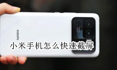 小米怎样快速截屏 小米手机怎么快速截屏