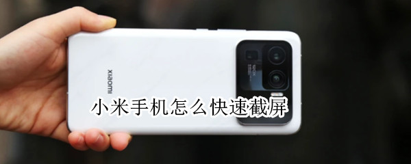 小米手机怎么快速截屏