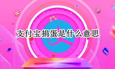 支付宝捐蛋是什么意思 支付宝捐鸡蛋真的能帮到别人吗