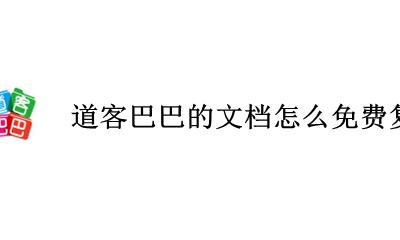 道客巴巴文档怎么复制粘贴 道客巴巴的文档怎么免费复制